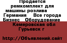 Продается ремкомплект для машины розлива BF-60 (Германия) - Все города Бизнес » Оборудование   . Кемеровская обл.,Гурьевск г.